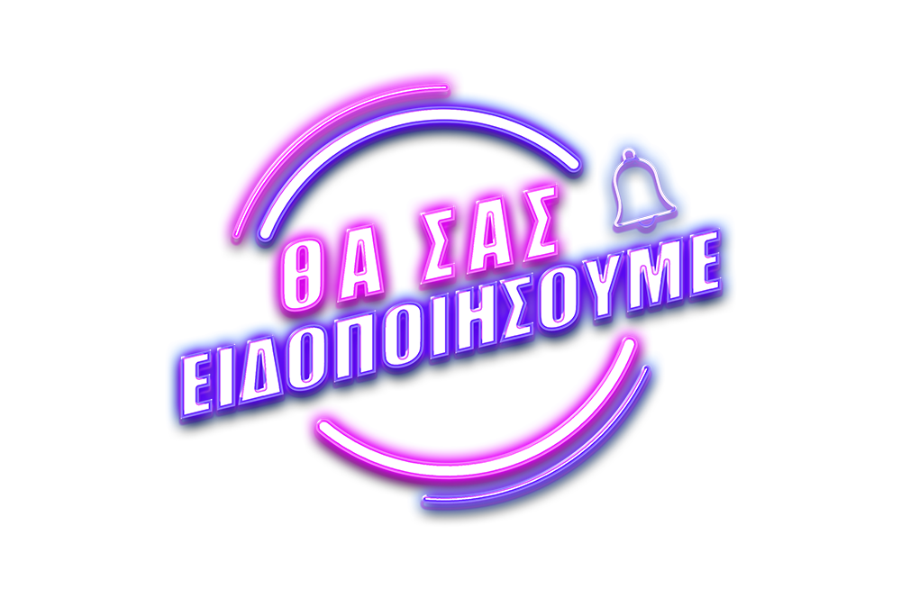 Θα Σας Ειδοποιήσουμε